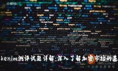 Tokenim测评试题详解：深入