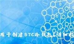 Tokenim能否用于创建BTC冷钱