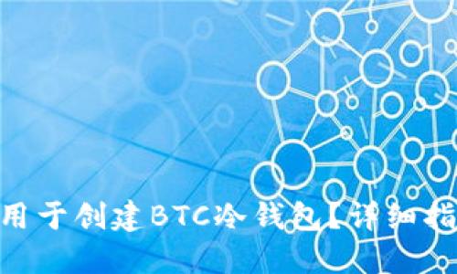 Tokenim能否用于创建BTC冷钱包？详细指南与实用技巧