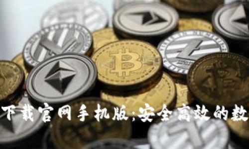 以太坊钱包app下载官网手机版：安全高效的数字资产管理助手