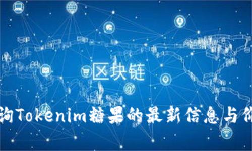 如何查询Tokenim糖果的最新信息与价值分析