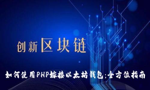 如何使用PHP嫁接以太坊钱包：全方位指南