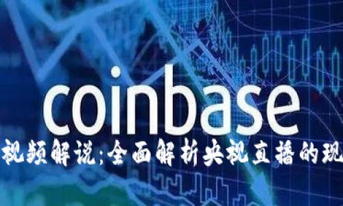 数字货币视频解说：全面解析央视直播的现状与未来