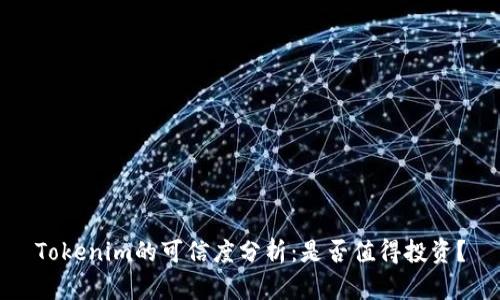 Tokenim的可信度分析：是否值得投资？