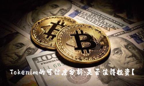 Tokenim的可信度分析：是否值得投资？