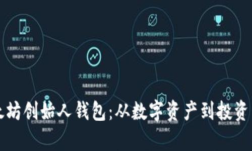 以太坊创始人钱包：从数字资产到投资哲学