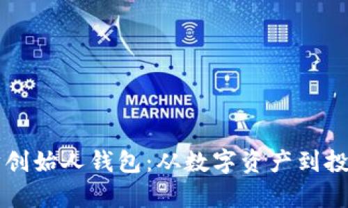 以太坊创始人钱包：从数字资产到投资哲学