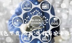 以太坊钱包下载：价格、