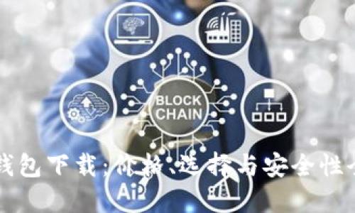 以太坊钱包下载：价格、选择与安全性全面指南