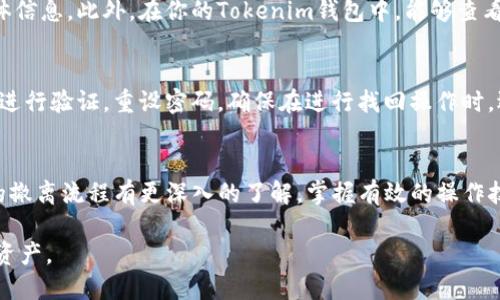 jiaotiTokenim钱包如何撤离矿/jiaoti
Tokenim钱包, 撤离矿, 加密货币, 矿池/guanjianci

引言
在数字货币交易中，Tokenim钱包作为一种重要的存储工具，它不仅可以存储各种加密货币，还能参与矿池的操作。然而，随着加密货币市场的波动，用户可能会面临撤离矿池的问题。如何有效、快速地撤离矿池中投资的资产，成为许多Tokenim钱包用户关注的焦点。

在本文中，我们将详细探讨Tokenim钱包如何撤离矿池，包括步骤、注意事项以及常见问题的解答。通过本篇文章的阅读，希望能帮助用户顺利地完成矿池撤离操作，有效管理他们的加密资产。

什么是Tokenim钱包？
Tokenim钱包是一种流行的数字货币钱包，支持多种加密货币的存储和交易。它提供了安全、便捷的用户体验，使得用户能够轻松管理各种数字资产。Tokenim钱包不仅具有传统钱包的功能，还支持矿池的参与，用户可以通过挖矿赚取加密货币，进一步增加资产。

在Tokenim钱包中，用户可以通过连接到矿池来进行挖矿活动。矿池是指众多矿工联合起来共同进行挖矿、共享收益的平台。在这种模式下，个人用户可以通过较小的投入和低的算力参与到大规模的挖矿中。撤离矿池的过程涉及将从矿池中获得的收益提取至个人钱包中，尽可能减少损失并最大化收益。

Tokenim钱包撤离矿的步骤
要从Tokenim钱包中撤离矿池收益，用户需要遵循以下步骤：

h4步骤一：确保已连接到矿池/h4
在进行撤离操作之前，首先需要确保你的Tokenim钱包已成功连接至所参与的矿池。打开Tokenim钱包，查看账户中的矿池状态，确认矿池的薪酬机制以及你当前的收益情况。这对于后续的撤离至关重要。

h4步骤二：登录Tokenim钱包/h4
使用你的账户信息登录Tokenim钱包，确保输入正确的密码和访问信息，以保护你的数字资产的安全。

h4步骤三：查找收益信息/h4
在钱包界面中，导航至矿池部分，查看可撤离的收益信息。通常，矿池会定期将收益汇总，显示用户的当前收益总额和历史收益记录。

h4步骤四：选择撤离操作/h4
在确认可撤离的收益后，选择相应的撤离操作。在Tokenim钱包中，找到“撤离”或“提取”选项，输入希望提取的金额，选择目标钱包地址，然后确认操作。

h4步骤五：确认并支付矿工费/h4
大多数区块链网络在进行交易时都会收取矿工费。在确认撤离操作时，请确保在你的钱包中有足够的余额用于支付这笔费用。根据网络的拥堵情况，矿工费可能会有所不同。

h4步骤六：等待交易确认/h4
在提交撤离请求后，等待网络确认交易。确认所需时间取决于区块链网络的拥堵程度，一般在几分钟到数小时之间。用户可以通过区块浏览器跟踪交易状态，以获取实时更新。

撤离矿池时的注意事项
在撤离Tokenim钱包中的矿池资产时，需要注意以下几点：

h4注意事项一：安全性/h4
确保在安全的网络环境下进行所有交易。使用公用Wifi时，可能会面临安全风险，建议使用个人的安全网络。此外，确保Tokenim钱包本身的安全性，定期更改密码以及启用双重认证（2FA）。

h4注意事项二：了解矿池规则/h4
每个矿池的提款规则可能会有所不同，用户应提前了解并遵循矿池的相关条款和条件。某些矿池可能有最低提款额度，用户在进行撤离时需参考相应的规则。

h4注意事项三：网络拥堵/h4
在网络繁忙的情况下，提交的撤离请求可能会受到延迟。尽量选择在网络较为空闲的时段进行提款操作，可以有效减少手续费支出和延长等待时间。

h4注意事项四：定期检查钱包状态/h4
建议用户定期检查Tokenim钱包的状态，特别是在进行大额交易之前，确保钱包的安全和可用性。通过及时更新软件与应用，确保使用最新版的钱包，减少潜在的安全风险。

常见问题解答

h4问题一：如果撤离失败了，我该怎么办？/h4
撤离失败可能由多种原因引起，例如网络拥堵、余额不足以支付矿工费、提款信息输入错误等。首先，请检查你的余额是否足够，确认所填的目标地址是否正确。如果是由于网络问题造成的延迟，耐心等待，通常在片刻后交易会自动重试。若无需等待，请联系Tokenim钱包的客服团队，详细说明故障情况，寻求他们的技术支持。

h4问题二：我能撤离部分收益吗？/h4
绝大多数矿池都允许用户选择撤离部分收益。在Tokenim钱包中，用户可以在提现界面选择所需的金额，进行部分提款。记得要遵循矿池的规定。某些矿池可能会有最低提款金额的限制，确保你的提款请求符合要求。此外，在撤离前也要仔细计算矿工费用，确认账户中还有足够的余额来完成交易。

h4问题三：如何确认我的抉择是在正确的区块链上进行的？/h4
在进行任何提款操作前，确保你的Tokenim钱包与目标矿池和目标地址保持在同一条区块链上。在提款界面中，通常会显示所选币种的具体信息。此外，在你的Tokenim钱包中，能够查看不同币种的网络和区块链信息，必要时可通过区块浏览器进行查验。一旦在错误的链上进行提款，通常是无法恢复的，因此保持警惕。

h4问题四：如果我忘记Tokenim钱包的登录密码，怎么办？/h4
如果忘记了Tokenim钱包的登录密码，不用担心，钱包一般都提供了找回密码的功能。大多数情况下，用户可通过注册时所用的邮箱或手机进行验证，重设密码。确保在进行找回操作时，选择一个强密码，以防止他人未经授权访问你的资产。此外，定期备份钱包和恢复助记词，能够更好地保护你的数字资产安全。

总结
Tokenim钱包的撤离矿池操作不仅是一个技术问题，更涉及用户的资产安全和管理能力。希望通过本文的介绍，用户能够对Tokenim钱包的撤离流程有更深入的了解，掌握有效的操作技巧和注意事项。同时，常见问题的解答能帮助用户在遇到问题时及时应对，减少损失。

无论是进行小额交易还是大额撤回，安全性和准确性始终是第一位的。希望用户在未来的矿池操作中能更加顺利，健康地发展自己的加密资产。