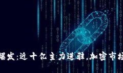 数字货币爆发：近十亿主