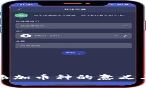 TokenIm添加币种的意义与操作指南