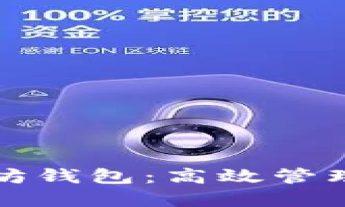 批量操作以太坊钱包：高效管理你的数字资产