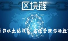 批量操作以太坊钱包：高