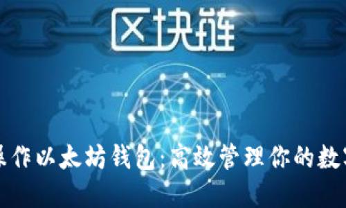 批量操作以太坊钱包：高效管理你的数字资产