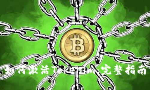 如何激活Tokenim：完整指南