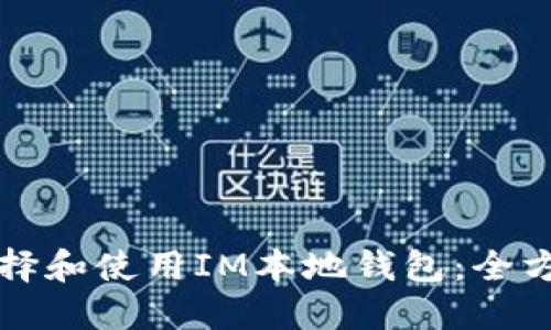 如何选择和使用IM本地钱包：全方位指南