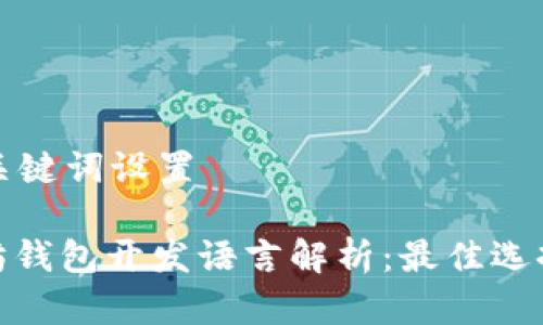 生成和关键词设置

: 以太坊钱包开发语言解析：最佳选择与趋势