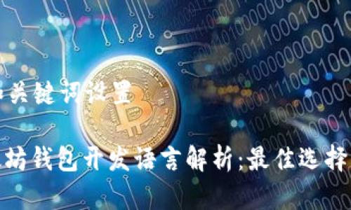 生成和关键词设置

: 以太坊钱包开发语言解析：最佳选择与趋势