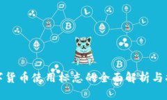 数字货币使用标志的全面