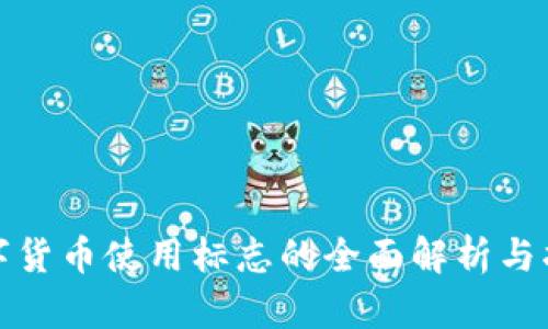 数字货币使用标志的全面解析与指南