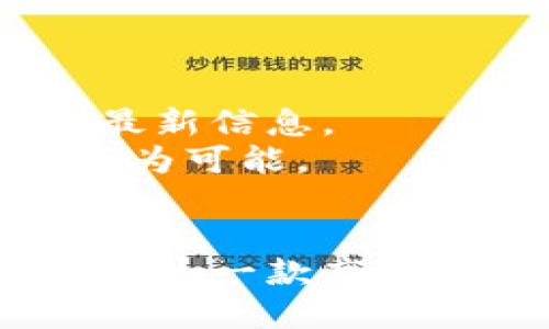   如何使用TokenIM搜索地址：详细指南 / 

 guanjianci TokenIM, 地址搜索, 区块链, 数字货币 /guanjianci 

引言
随着数字货币的兴起，区块链技术的发展，各种数字资产的管理与使用变得尤为重要。在这个过程中，TokenIM作为一款流行的数字币钱包应用，提供了高效的地址管理和搜索功能。本文将详细介绍如何使用TokenIM进行地址搜索，并探讨相关功能、操作步骤以及常见问题的解决方案，帮助用户更好地利用这款工具。

什么是TokenIM
TokenIM是一种多功能的数字货币钱包，旨在为用户提供安全、高效的数字资产管理体验。它支持多种数字货币的存储和交易，还包括一些独特的功能，如地址搜索、资产管理、交易记录等。使用TokenIM，用户可以轻松地管理他们的数字资产，确保资金的安全。

TokenIM的地址搜索功能
地址搜索是TokenIM中一个非常实用的功能，允许用户根据不同的条件快速找到交易地址。无论是检查地址的余额、查看交易历史，还是导入或导出地址，这个功能都能帮助用户节省大量时间。

如何使用TokenIM搜索地址
使用TokenIM进行地址搜索的步骤比较简单，以下是详细的操作流程：
ol
    listrong下载与安装TokenIM：/strong首先，需要在手机应用市场（如App Store或Google Play）中下载TokenIM应用并进行安装。/li
    listrong注册与登录：/strong打开应用后，如果是新用户则需要先注册账号，按照提示完成注册后进行登录。/li
    listrong进入地址搜索界面：/strong登录成功后，在主页面找到“地址”选项，点击进入地址管理界面。/li
    listrong输入搜索条件：/strong在地址搜索框中输入您想要查询的地址信息，比如钱包地址的部分字符或者其他相关信息。/li
    listrong查看搜索结果：/strong点击搜索后，系统将显示符合条件的地址列表，用户可以通过该列表找到相应的地址，并查看相关的交易记录与信息。/li
/ol

TokenIM的地址搜索功能优势
TokenIM的地址搜索功能不仅仅是简单的查询工具，它还配备了一些优势，能够提高用户的搜索体验：
ul
    listrong速度快：/strongTokenIM的搜索引擎经过，可以在极短的时间内返回搜索结果。/li
    listrong信息全面：/strong用户可以查看到地址的所有交易历史、余额等关键信息，方便管理。/li
    listrong用户友好：/strong界面，搜索流程简单易懂，即使是新手也能快速上手。/li
/ul

常见问题

问题1：TokenIM安全吗？
许多用户在使用TokenIM或其他数字货币钱包时，最关心的问题往往是安全性。TokenIM致力于确保用户的资产安全，采用了多种安全技术和措施来提升安全防护。以下是一些关于TokenIM安全性的常见说明：
首先，TokenIM使用了端到端加密技术来保护用户数据。在数据传输过程中，这种技术可以有效防止黑客窃取信息，从而保护用户的交易隐私。
其次，TokenIM支持多种安全认证方式，包括密码、指纹等，用户可以根据自己的需求设置不同的安全级别。这样的多重验证机制大大降低了账户被盗的风险。
此外，TokenIM还定期进行系统检测和漏洞修复，确保软件始终处于安全状态。为了进一步增强安全性，用户还可以定期修改密码，不要使用简单且容易猜测的密码。

问题2：在TokenIM中如何导入或导出地址？
导入和导出地址是TokenIM中非常实用的功能，特别是当你需要在不同设备间同步地址信息时。以下是如何导入和导出地址的详细步骤：
strong导入地址：/strong在TokenIM的主界面中，用户可以找到导入选项，通常在“地址管理”或“设置”里。在导入页面，可以选择从文件导入或手动输入地址。需要注意的是，手动输入时要确保地址的准确性，避免因错误导致资产损失。
strong导出地址：/strong导出功能同样便捷，用户可以在地址管理界面选择需要导出的地址，点击导出选项。导出的地址可保存为文件，便于在其他设备上使用。

问题3：如何查看TokenIM中的交易历史？
如果你想要查看TokenIM中某个地址的交易历史，可以按照以下步骤操作：
在TokenIM的主界面中，点击“地址管理”选项，然后选择需要查询的地址。在地址详情页面，会有一个“交易历史”链接，点击后即可查看该地址的所有交易记录，包括交易时间、金额、状态等信息。
此外，用户还可以根据日期或交易状态对交易历史进行筛选，快速找到所需记录。这一功能对于需要记录加密货币交易的用户尤为重要。

问题4：TokenIM支持哪些数字货币？
TokenIM支持多种主流的数字货币，包括比特币、以太坊、瑞波币等。具体支持的货币可能会随着市场和技术的发展不断变化，因此用户在使用前应查看应用内的最新信息。
在TokenIM中，用户不仅可以管理主流数字货币，还可以管理许多ERC20代币及其他类型的资产。这为用户提供了极大的便利，使得在一个平台上管理多种资产成为可能。

结论
通过以上内容的详细分析，我们可以看到TokenIM不仅在地址搜索功能上表现出色，而且在安全性、导入导出地址、交易历史等方面也都提供了良好的用户体验。作为一款高效的数字货币钱包，TokenIM无疑能成为区块链爱好者管理资产的得力助手。希望本文的介绍能够帮助更多用户熟练使用TokenIM，实现他们的数字资产管理梦想。