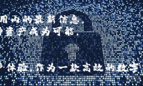   如何使用TokenIM搜索地址：详细指南 / 

 guanjianci TokenIM, 地址搜索, 区块链, 数字货币 /guanjianci 

引言
随着数字货币的兴起，区块链技术的发展，各种数字资产的管理与使用变得尤为重要。在这个过程中，TokenIM作为一款流行的数字币钱包应用，提供了高效的地址管理和搜索功能。本文将详细介绍如何使用TokenIM进行地址搜索，并探讨相关功能、操作步骤以及常见问题的解决方案，帮助用户更好地利用这款工具。

什么是TokenIM
TokenIM是一种多功能的数字货币钱包，旨在为用户提供安全、高效的数字资产管理体验。它支持多种数字货币的存储和交易，还包括一些独特的功能，如地址搜索、资产管理、交易记录等。使用TokenIM，用户可以轻松地管理他们的数字资产，确保资金的安全。

TokenIM的地址搜索功能
地址搜索是TokenIM中一个非常实用的功能，允许用户根据不同的条件快速找到交易地址。无论是检查地址的余额、查看交易历史，还是导入或导出地址，这个功能都能帮助用户节省大量时间。

如何使用TokenIM搜索地址
使用TokenIM进行地址搜索的步骤比较简单，以下是详细的操作流程：
ol
    listrong下载与安装TokenIM：/strong首先，需要在手机应用市场（如App Store或Google Play）中下载TokenIM应用并进行安装。/li
    listrong注册与登录：/strong打开应用后，如果是新用户则需要先注册账号，按照提示完成注册后进行登录。/li
    listrong进入地址搜索界面：/strong登录成功后，在主页面找到“地址”选项，点击进入地址管理界面。/li
    listrong输入搜索条件：/strong在地址搜索框中输入您想要查询的地址信息，比如钱包地址的部分字符或者其他相关信息。/li
    listrong查看搜索结果：/strong点击搜索后，系统将显示符合条件的地址列表，用户可以通过该列表找到相应的地址，并查看相关的交易记录与信息。/li
/ol

TokenIM的地址搜索功能优势
TokenIM的地址搜索功能不仅仅是简单的查询工具，它还配备了一些优势，能够提高用户的搜索体验：
ul
    listrong速度快：/strongTokenIM的搜索引擎经过，可以在极短的时间内返回搜索结果。/li
    listrong信息全面：/strong用户可以查看到地址的所有交易历史、余额等关键信息，方便管理。/li
    listrong用户友好：/strong界面，搜索流程简单易懂，即使是新手也能快速上手。/li
/ul

常见问题

问题1：TokenIM安全吗？
许多用户在使用TokenIM或其他数字货币钱包时，最关心的问题往往是安全性。TokenIM致力于确保用户的资产安全，采用了多种安全技术和措施来提升安全防护。以下是一些关于TokenIM安全性的常见说明：
首先，TokenIM使用了端到端加密技术来保护用户数据。在数据传输过程中，这种技术可以有效防止黑客窃取信息，从而保护用户的交易隐私。
其次，TokenIM支持多种安全认证方式，包括密码、指纹等，用户可以根据自己的需求设置不同的安全级别。这样的多重验证机制大大降低了账户被盗的风险。
此外，TokenIM还定期进行系统检测和漏洞修复，确保软件始终处于安全状态。为了进一步增强安全性，用户还可以定期修改密码，不要使用简单且容易猜测的密码。

问题2：在TokenIM中如何导入或导出地址？
导入和导出地址是TokenIM中非常实用的功能，特别是当你需要在不同设备间同步地址信息时。以下是如何导入和导出地址的详细步骤：
strong导入地址：/strong在TokenIM的主界面中，用户可以找到导入选项，通常在“地址管理”或“设置”里。在导入页面，可以选择从文件导入或手动输入地址。需要注意的是，手动输入时要确保地址的准确性，避免因错误导致资产损失。
strong导出地址：/strong导出功能同样便捷，用户可以在地址管理界面选择需要导出的地址，点击导出选项。导出的地址可保存为文件，便于在其他设备上使用。

问题3：如何查看TokenIM中的交易历史？
如果你想要查看TokenIM中某个地址的交易历史，可以按照以下步骤操作：
在TokenIM的主界面中，点击“地址管理”选项，然后选择需要查询的地址。在地址详情页面，会有一个“交易历史”链接，点击后即可查看该地址的所有交易记录，包括交易时间、金额、状态等信息。
此外，用户还可以根据日期或交易状态对交易历史进行筛选，快速找到所需记录。这一功能对于需要记录加密货币交易的用户尤为重要。

问题4：TokenIM支持哪些数字货币？
TokenIM支持多种主流的数字货币，包括比特币、以太坊、瑞波币等。具体支持的货币可能会随着市场和技术的发展不断变化，因此用户在使用前应查看应用内的最新信息。
在TokenIM中，用户不仅可以管理主流数字货币，还可以管理许多ERC20代币及其他类型的资产。这为用户提供了极大的便利，使得在一个平台上管理多种资产成为可能。

结论
通过以上内容的详细分析，我们可以看到TokenIM不仅在地址搜索功能上表现出色，而且在安全性、导入导出地址、交易历史等方面也都提供了良好的用户体验。作为一款高效的数字货币钱包，TokenIM无疑能成为区块链爱好者管理资产的得力助手。希望本文的介绍能够帮助更多用户熟练使用TokenIM，实现他们的数字资产管理梦想。