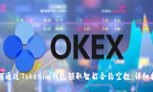 如何通过Tokenim钱包领取智能合约空投：详细指南
