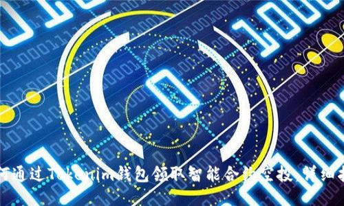 如何通过Tokenim钱包领取智能合约空投：详细指南