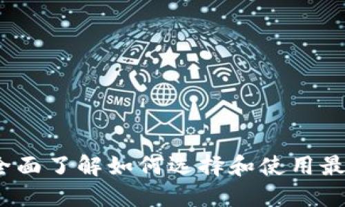 以太坊钱包系列：全面了解如何选择和使用最安全的以太坊钱包