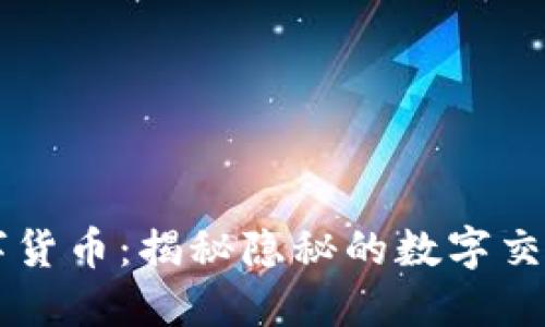 黑数字货币：揭秘隐秘的数字交易世界