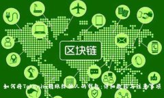 如何将Tokenim转账给他人的