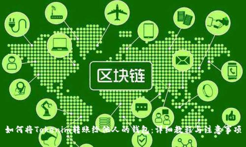 如何将Tokenim转账给他人的钱包：详细教程与注意事项