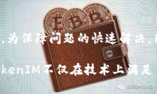   TokenIM如何支持BSC钱包：全面指南与最佳实践 / 
 guanjianci TokenIM, BSC钱包, 加密货币, 数字资产管理 /guanjianci 

随着区块链技术的发展和加密货币的普及，越来越多的用户开始关注如何安全、便捷地管理他们的数字资产。在众多加密货币钱包中，TokenIM突出重围，因其强大的功能和友好的用户体验而备受青睐。本篇文章将深入探讨TokenIM的特色、支持的功能以及如何有效利用TokenIM管理BSC（币安智能链）相关的数字资产。

TokenIM简介
TokenIM是一款全方位的数字资产管理钱包，支持多种主流区块链，包括比特币、以太坊、币安智能链等。它不仅可以用作简单的加密货币存储工具，还提供了丰富的功能，如代币交易、资产交换、DApp访问及安全管理。通过TokenIM，用户可以轻松管理不同类型的加密货币资产，充分体验区块链技术的优势。

TokenIM支持的多链环境
TokenIM支持多种公链和私链的资产管理，特别是近年风靡的BSC（币安智能链）。BSC以其高效的交易速度和低廉的交易费用，吸引了大量用户和开发者的关注，为DeFi和NFT的发展提供了良好的环境。因此，TokenIM选择支持BSC，使得用户能够在同一平台上轻松管理他们的BSC资产。

TokenIM与BSC钱包的完美组合
BSC的崛起离不开其与以太坊的兼容性，使得TokenIM能够以相似的方式使用BSC网络。用户可以通过TokenIM在BSC网络上进行代币的存取、交易、流动性挖矿等操作。此外，TokenIM还为用户提供了DApp浏览器功能，支持用户轻松访问基于BSC的去中心化应用（DApp），进一步提升了用户体验。

如何在TokenIM中设置BSC钱包
为了使用TokenIM管理BSC钱包，用户需要遵循几个简单的步骤。首先下载并安装TokenIM应用程序，创建账户并设置密码；然后在资产管理页面，选择添加币安智能链（BSC）钱包。完成这些步骤后，用户即可在TokenIM中使用BSC的钱包功能，管理他们的BNB及其他基于BSC的代币。

TokenIM的安全性
安全性一直是数字资产管理中的一个核心问题，TokenIM在这一方面做了大量工作。钱包采用多重加密技术，确保用户私钥的安全性，同时不保存用户的私钥信息。此外，TokenIM还支持冷存储和热钱包的结合，大大降低了被黑客攻击的风险。用户可以通过密码、生物识别等方式进一步增加安全性。

TokenIM的社区与支持
TokenIM不仅提供强大的技术支持，还有一个活跃的用户社区。通过社区，用户可以获取到最新的产品更新、技术支持以及使用技巧。同时，TokenIM也欢迎用户提供反馈，不断完善产品功能和用户体验。社区的兴盛助力了TokenIM在市场的持续发展，强化了用户与平台之间的联系。

TokenIM的功能拓展与未来
TokenIM未来的规划不仅限于加强现有功能，还将探索更多的可能性，例如更好的DeFi支持、多链交易等。平台开发团队始终在探索新的技术和市场需求，以满足用户的需求。用户可以期待TokenIM在不久的将来会推出更多创新的功能和服务，进一步巩固其在数字资产管理领域的领导地位。

相关问题1：如何在TokenIM上进行BSC交易？
在TokenIM上进行BSC交易相对简单，用户只需在钱包中找到目标代币，选择‘交易’功能，输入交易金额，确认即可。在这一过程中，用户会看到当前的交易费用、确认时间等信息。重要的是，用户要确保在进行交易前有足够的BNB作为网络手续费。

相关问题2：如何保障TokenIM的安全性？
为了保障TokenIM的安全性，用户应遵循一些基本的安全原则。首先，用户应该开启双重验证功能，用复杂且独特的密码保护账户。其次，不要随意分享自己的私钥或助记词，甚至要防止储存于数字设备上，推荐使用物理记事册记录。此外，定期检查账户的交易记录，确保没有未经授权的交易。要定期更新应用程序，确保使用最新的安全技术。

相关问题3：TokenIM与其他钱包相比有哪些优势？
与其他钱包相比，TokenIM的主要优势在于其多链支持和用户友好界面。用户可以在同一钱包中管理不同区块链资产，方便快捷。此外，DApp集成为用户提供了丰富的DeFi和NFT体验，极大地提高了平台的使用价值。TokenIM的安全性和社区支持也使其在同行业中脱颖而出，成为一款值得信赖的数字资产管理工具。

相关问题4：如何处理TokenIM中出现的故障或问题？
一旦在TokenIM中遇到问题，用户应首先在社区或官方网站查找常见问题解答。如果问题仍然存在，用户可以通过应用程序内的客服功能联系技术支持团队。为保障问题的快速解决，用户应尽可能提供详细信息，例如操作步骤、错误信息等。此外，定期查看更新和公告，以便得到最新的信息和解决方案。 

通过对TokenIM与BSC钱包的分析与介绍，用户可以明白如何利用TokenIM这一强大工具来管理数字资产，以及如何在日常使用中保证安全性。综上所述，TokenIM不仅在技术上满足了用户的期望，更在产品体验上创造了新的标准。