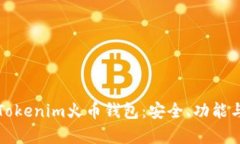 全面解析Tokenim火币钱包：