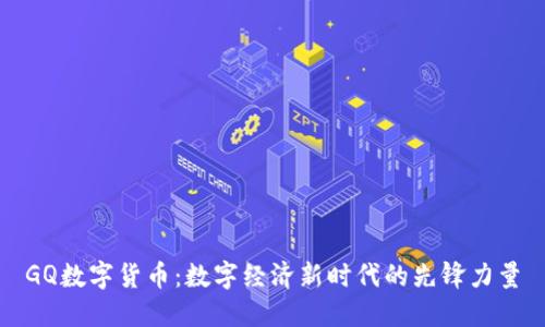 GQ数字货币：数字经济新时代的先锋力量