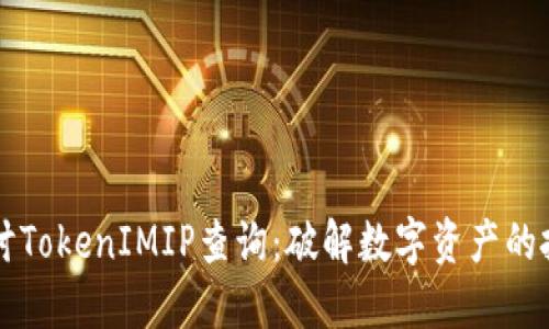 深入探讨TokenIMIP查询：破解数字资产的投资潜力