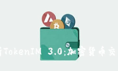 深入解析TokenIM 3.0：加密货币交易的未来