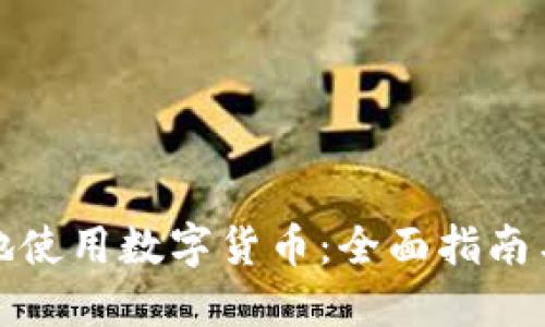 如何安全地使用数字货币：全面指南与实用技巧