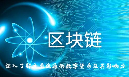 深入了解主要流通的数字货币及其影响力