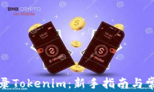 
如何顺利登录Tokenim：新手指南与常见问题解答