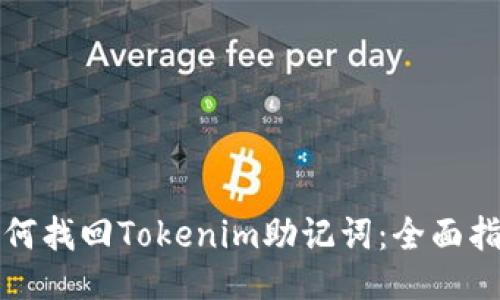 如何找回Tokenim助记词：全面指南
