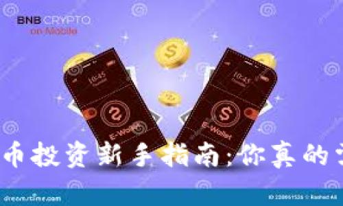 数字加密货币投资新手指南：你真的需要存钱吗？