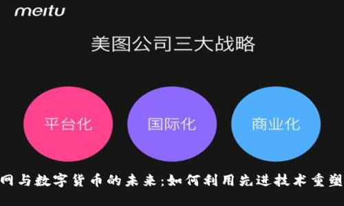 CDC物联网与数字货币的未来：如何利用先进技术重塑金融生态