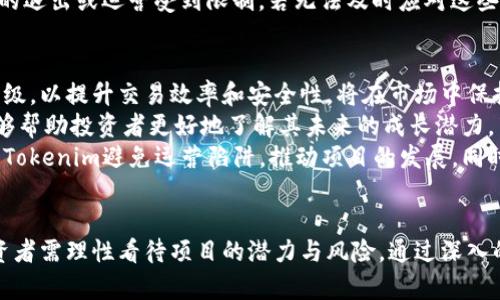   Tokenim现状分析：未来发展趋势与投资机会 / 
 guanjianci Tokenim, 区块链, 加密货币, 投资机会 /guanjianci 

引言
随着区块链技术的飞速发展，加密货币市场的波动亦引起了全球范围内投资者的广泛关注。在这样的背景下，Tokenim作为一个较新的项目，其发展动向和市场表现引起了投资者的好奇与探讨。本文旨在分析Tokenim的现状，探讨它在区块链行业中的角色，以及投资者关注的未来发展机会。

Tokenim的背景与发展历程
Tokenim是一项基于区块链技术的项目，它致力于为用户提供一个安全、去中心化的交易平台。成立之初，Tokenim的目标是创建一个高效、透明的解决方案，帮助用户在加密货币和数字资产之间进行交易。通过引入先进的智能合约技术，Tokenim力求提升交易的安全性和效率。
Tokenim于2019年正式上市，初始阶段获得了众多投资者的支持，实现了相对稳定的价格波动。然而，随着市场的不断变化，Tokenim在发展过程中遇到了一些挑战，包括技术发展的瓶颈、市场竞争的加剧以及监管政策的影响。这些因素都对该项目的未来发展产生了深远的影响。

Tokenim当前的市场表现
截至2023年，Tokenim的市场表现经历了显著的波动。虽然在过去一段时间内，Tokenim的价格经历了大幅上涨，但随后又因市场的整体调整而出现了下降。这种波动不仅反映了Tokenim自身项目的健康状况，也展示了整个加密货币市场的不确定性。
尤其是在政策变动和市场趋势的影响下，Tokenim的价格调整更显得十分频繁。同时，投资者对Tokenim的情绪也受到市场行情及竞争项目的影响。一些传统的投资者因其市场不确定性而选择退出，而一些风险投资者则可能在低迷期选择增持，从而打开了Tokenim的上下波动空间。

Tokenim的技术优势与创新
在众多加密货币项目中，Tokenim因其技术创新而具备了一定的竞争优势。Tokenim平台采用了区块链技术的去中心化特性，使得交易过程更加安全、透明。此外，Tokenim在智能合约的应用上也进行了深入探索，这使得用户在进行交易时能够享受到高效的处理速度以及自动化的合约执行。
Tokenim还在不断其算法，提升交易效率并降低成本。这使得Tokenim在交易费用上相较于许多传统交易平台具有更大的优势，从而吸引了大量用户的涌入。同时，为了增强用户体验，Tokenim也在持续开发用户友好的界面，致力于为用户提供简单便捷的使用流程。

Tokenim的市场前景与投资机会
尽管Tokenim目前经历了一些波动和挑战，但也不可否认其在未来依然具有潜力。随着区块链技术的不断成熟，越来越多的行业开始关注并尝试融入这一新兴技术。Tokenim可以借此机会，进一步拓展其用户基础，提高市场占有率。
在当前的市场环境中，由于传统金融体系的种种缺陷，使得去中心化金融（DeFi）这一新兴领域日益受到关注。Tokenim可以借助这一潮流，不断扩展其业务场景，以提高自身的竞争力，并为投资者带来更多的盈利机会。同时，加密货币的普及以及政策的逐步完善，亦为Tokenim提供了发展的良好环境。

可能相关问题一：Tokenim的未来发展方向是什么？
Tokenim的未来发展方向将围绕提升平台的安全性、增强用户参与度和拓展市场应对策略等几个方面展开。首先，随着网络安全威胁的不断增加，Tokenim必须不断提升其平台的安全防护能力，确保用户资金的安全。为了保护用户的资产，Tokenim可考虑引入多重签名、二次验证等措施，以降低被攻击的风险。
其次，用户参与度的提升也将成为Tokenim未来发展的关键。Tokenim需要加强社区建设，吸引更多用户参与到项目中来。通过举办线上线下的活动、空投奖励和用户反馈机制，增强用户的归属感与参与感，有助于提升用户黏性，从而创造良好的用户生态。
最后，Tokenim还需灵活应对市场变化，制定相应的市场策略。加密货币市场瞬息万变，Tokenim需要及时调整自己的市场策略，以适应不断变化的市场需求。这包括与其他区块链项目、金融机构合作，以及探索新的业务模式，以开拓更大的市场空间。

可能相关问题二：Tokenim如何应对竞争对手？
在拥挤的加密货币市场中，Tokenim面临诸多竞争对手的挑战。因此，制定有效的竞争策略至关重要。首先，Tokenim需要强化自身技术优势，通过不断的技术革新来提升平台的服务质量和用户体验。竞争对手常常依赖于其技术实力，Tokenim通过提升交易速度、用户界面等方式来保证其自身的竞争力。
其次，Tokenim可采取差异化竞争策略，聚焦于特定的用户群体，寻找未被充分满足的市场需求。例如，针对新手用户推出更为简易的操作流程，帮助他们更快上手；同时对于专业用户，则提供更为丰富的交易工具与策略。这种分层次的服务将有助于Tokenim捕获更广泛的用户基础。
此外，Tokenim还应考虑与竞争对手进行合作，而不是单纯对抗。通过开启合作伙伴关系，Tokenim能够更好地资源整合，共同开发市场。这包括共享技术、共同营销等，以便在快速变化的市场环境中增强自身的市场地位和竞争力。

可能相关问题三：投资Tokenim的风险有哪些？
尽管Tokenim具备了一定的投资潜力，但投资者同样需要认识到相关的投资风险。首先，市场波动性是加密货币投资最显著的风险之一。Tokenim的价格随市场动态变化而波动，短时间内可能出现大幅涨跌，这直接影响到投资者的回报。
其次，技术风险也是投资Tokenim时需要考虑的因素。作为一项依赖于区块链技术的项目，Tokenim面临着技术漏洞、黑客攻击、智能合约缺陷等问题。如果发生重大的技术故障，将可能严重影响Tokenim的运营及信誉，从而导致投资者的资金损失。
再者，监管政策变动也是潜在的风险之一。随着加密货币的普及，各国政府对其监管政策不断调整，这可能导致Tokenim在某些市场的退出或运营受到限制。若无法及时应对这些政策的变化，Tokenim可能面临法律风险，这将影响其正常的业务发展。

可能相关问题四：如何判断Tokenim的投资价值？
判断Tokenim的投资价值需要多维度的分析。首先，投资者可以关注Tokenim的技术基础和创新能力。如果Tokenim持续进行技术升级，以提升交易效率和安全性，将在市场中保持一定竞争力，增强投资信心。
其次，市场需求也是决定Tokenim投资价值的重要因素。通过观察加密货币市场的整体发展趋势，以及Tokenim在市场中的定位，能够帮助投资者更好地了解其未来的成长潜力。若Tokenim能够抓住市场机遇并满足用户的需求，将可能获得可观的回报。
投资者还需关注Tokenim的团队背景与项目生态。团队的专业能力和行业经验决定了项目实施的可行性，强大且稳定的团队有助于Tokenim避免运营陷阱，推动项目的发展。同时，一个良好的生态系统能够带动Tokenim的持续成长，而不仅仅依赖于单一的产品与服务。

总结
Tokenim作为一个颇具潜力的区块链项目，虽然面临着各种挑战与竞争，但其技术创新和市场机会也为其未来发展带来了希望。投资者需理性看待项目的潜力与风险，通过深入的市场分析和研究，做出明智的投资决定。