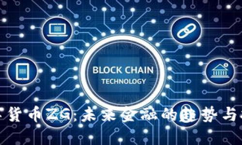 数字货币ZG：未来金融的趋势与挑战