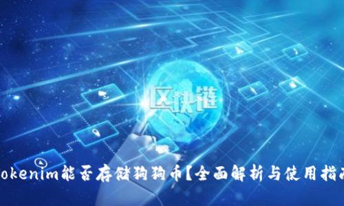 Tokenim能否存储狗狗币？全面解析与使用指南