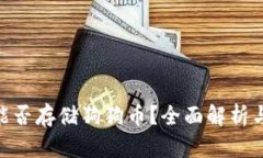Tokenim能否存储狗狗币？全