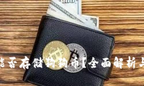 Tokenim能否存储狗狗币？全面解析与使用指南