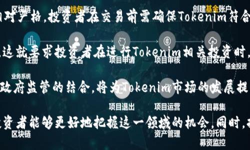   Tokenim：影响加密资产交易的新兴标识 / 

 guanjianci Tokenim, 加密资产, 交易平台, 区块链技术 /guanjianci 

在当今的数字经济中，加密资产的交易变得越来越普遍。在这种情况下，Tokenim作为一个新兴的标识，逐渐进入人们的视野。Tokenim不仅代表着一种加密资产，还是区块链技术在金融市场应用的一个缩影。本文将详细探讨Tokenim的含义、功能及其在加密资产交易中所扮演的角色。此外，我们还将解答一些与Tokenim相关的重要问题，以帮助读者更好地理解这一概念。

Tokenim的基本概念

Tokenim是一个结合了“token”（代币）和“cryptocurrency”（加密货币）两个概念的术语。在加密资产的领域中，token通常被用作某种形式的数字资产，代表着交易中的某种权益或价值。Tokenim的出现，标志着加密社区对资产标识的需求不断增长。

具体来说，Tokenim可以用来表示特定项目的代币或数字资产，这些资产通常在区块链平台上进行交易。例如，一些拥有独特功能的Tokenim可能用于提供特定服务、进行投资或参与生态系统中的治理。作为新的标识，Tokenim为用户提供了交易和投资新资产的机会，同时也促进了去中心化金融（DeFi）的发展。

Tokenim的功能和作用

Tokenim不仅仅是一个简单的标识符，它在交易平台和社区中承担着多重功能。首先，Tokenim为用户提供了一种简单直观的方式来识别和交易各种加密资产。不同于传统金融市场中的复杂代号，Tokenim通常更加易于理解和记忆，帮助用户更好地参与到资产交易中。

其次，Tokenim在推动去中心化应用（DApp）方面也发挥了重要作用。许多基于区块链的项目利用Tokenim来激励用户参与其平台，用户通过持有和交易Tokenim，可以享受到项目发展带来的收益。同时，Tokenim的交易也为项目提供了资金支持，推动其进一步发展。

此外，Tokenim还在资产安全性和透明性方面起到了积极作用。由于其基于区块链的特性，Tokenim的交易记录是公开和可追溯的，确保了用户权益的保护。这种透明性也增添了用户对加密资产市场的信任感。

Tokenim与传统金融资产的区别

相比于传统金融资产，Tokenim在许多方面展现出独特的优势。首先，Tokenim的创造和交易过程通常去中心化，用户无需依赖第三方机构进行交易。这与传统金融资产需要依赖银行或证券公司不同，简化了交易流程。

其次，Tokenim的交易时间几乎是实时的。传统金融市场的交易受到工作时间和结算时间的限制，而Tokenim的交易可以在24/7的情况下进行，使得用户能够随时参与市场交易。

再者，Tokenim的创造相对简单，许多开发者可以在区块链平台上创建自己的Tokenim。这种低门槛的特性推动了创新，但也带来了潜在的风险，比如诈骗和假冒项目的出现。

Tokenim的未来发展趋势

随着对区块链技术理解的深入和加密资产市场的逐步成熟，Tokenim的未来发展前景广阔。首先，Tokenim将继续推动去中心化金融的繁荣，预计在各类应用中将有更广泛的使用。

其次，Tokenim可能会与传统金融市场进一步融合，形成新的投资产品。例如，一些金融机构可能会开始接受Tokenim作为抵押品，从而降低用户的交易成本。这样的融合将促进Tokenim的接受度和使用范围。

最后，Tokenim的监管问题也将逐步得到重视。随着市场主体的增加，合规性将成为一项重要的考虑因素。各国政府可能会出台相应政策，以规范Tokenim的发行和交易，提高市场的安全性。

相关问题一：Tokenim如何影响加密资产的投资策略？

Tokenim的出现和发展对于加密资产投资策略产生了深远的影响。首先，Tokenim的多样化使得投资者面临更多的选择。在传统市场中，投资者往往依靠少数几种资产进行投资，而在加密资产市场中，Tokenim的种类繁多，投资者可以根据自己的风险偏好和收益目标进行多元化投资。

其次，Tokenim的价格波动性往往更大。这意味着投资者需要更复杂的分析和决策模型来应对市场的变化。灵活运用技术指标和市场趋势分析，将是加密资产投资策略中不可缺少的一部分。投资者应该定期调整持仓，以适应Tokenim市场的动态变化。

此外，投资者在选择Tokenim时需要关注项目的背景、团队、市场需求等因素。相比于成熟的公司股票，Tokenim的投资风险相对较高，尤其是许多新的Tokenim项目并没有经过充分的市场验证。因此，投资者必须具备较强的研究能力和风险管理能力，以作出更为明智的投资决定。

相关问题二：Tokenim如何防止诈骗和虚假项目？

在Tokenim迅速发展的同时，市场上也出现了大量的诈骗和虚假项目。为了保护投资者权益，行业内部和监管机构需要采取一系列措施来防止这些问题的发生。

首先，提升行业透明度是防止诈骗的关键。对于每一个新推出的Tokenim项目，应要求其提供详细的白皮书，说明项目的目标、团队背景和资金使用等信息。这将有助于投资者进行独立评估，降低风险。

其次，建立可信赖的审计机构，将项目的合规性、技术可行性等进行审计，为投资者提供客观的信息。投资者在选择Tokenim时，可以参考这些审计结果，避免不必要的损失。

此外，区块链技术本身的透明性对于防止诈骗也起到了积极的作用。通过对链上数据的分析，用户可以实时监控Tokenim的交易情况，及时发现异常。此外，开发者应加强对自身项目的合规与监管意识，自觉抵制项目中的不正之风。

相关问题三：Tokenim投资需要具备哪些知识和技能？

随着Tokenim市场的不断发展，投资Tokenim需要具备一定的知识和技能。首先，投资者需要对区块链技术有一定的基础了解。这包括理解区块链的基本原理、如何创建和交易Tokenim等。这些知识将帮助投资者在市场中做出明智决策。

其次，投资者需要掌握基本的市场分析技能。技术分析、基本面分析和情绪分析是评估Tokenim市场的三种重要方法。技术分析通过图表和数据来预测市场趋势；基本面分析则关注项目的背景、团队和市场需求；情绪分析则帮助投资者了解市场情绪的变化，从而做出更为精准的投资判断。

此外，风险管理也是投资Tokenim过程中不可忽视的一部分。投资者应制定合理的投资策略，避免因市场波动而导致的重大损失。这包括设置止损位、合理分配资产以及定期评估投资组合等。

相关问题四：Tokenim在不同国家的监管现状如何？

Tokenim在不同国家的监管现状差异明显。在一些国家，Tokenim被视为合法的金融工具，并受到相应的监管。例如，美国证券交易委员会（SEC）对Tokenim的监管相对严格，投资者在交易前需确保Tokenim符合投资条例。

然而，在一些国家，Tokenim的监管仍然处于模糊阶段。例如，一些发展中国家对Tokenim的接受程度和监管政策尚待明确，可能导致投资者面临不同的风险和机会。这就要求投资者在进行Tokenim相关投资时，充分了解当地的法规，确保交易的合规性。

随着Tokenim市场的不断演化，预计各国的监管政策将逐渐完善。同时，区块链行业内部也开始自发建立一些标准，以提高行业整体的透明度和合规性。行业自律和政府监管的结合，将为Tokenim市场的发展提供更加健康的环境。

总结而言，Tokenim作为加密资产交易中的新兴标识，具有重要的意义和广泛的应用前景。通过深入了解Tokenim的基本概念、功能、市场影响以及未来发展趋势，投资者能够更好地把握这一领域的机会。同时，持续关注Tokenim相关的行业动态和监管政策变化，将是明智的投资者应具备的素养。
